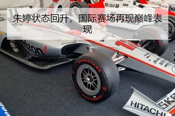 朱婷状态回升，国际赛场再现巅峰表现